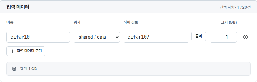 폴더 고르기로 연구실 공유 data의 cifar10 폴더를 골라 채운 입력 데이터 행