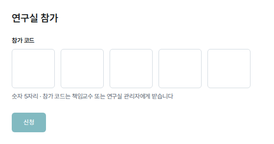 연구실 참가 화면의 참가 코드 입력 칸과 신청 단추