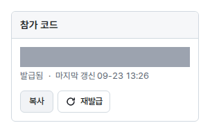 연구실 관리의 참가 코드 판(코드 값은 가림)