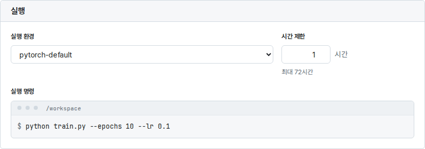 실행 판 — 실행 환경, 시간 제한, 실행 명령을 채운 모습